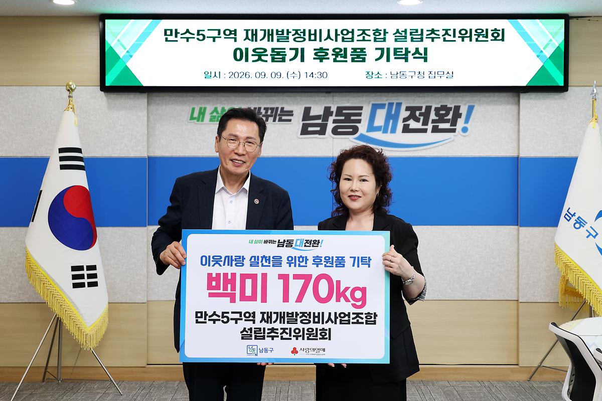 (1-1)_만수5구역_재개발정비사업조합_설립추진위원회,_이웃돕기_후원품(백미)_기탁.jpg 이미지