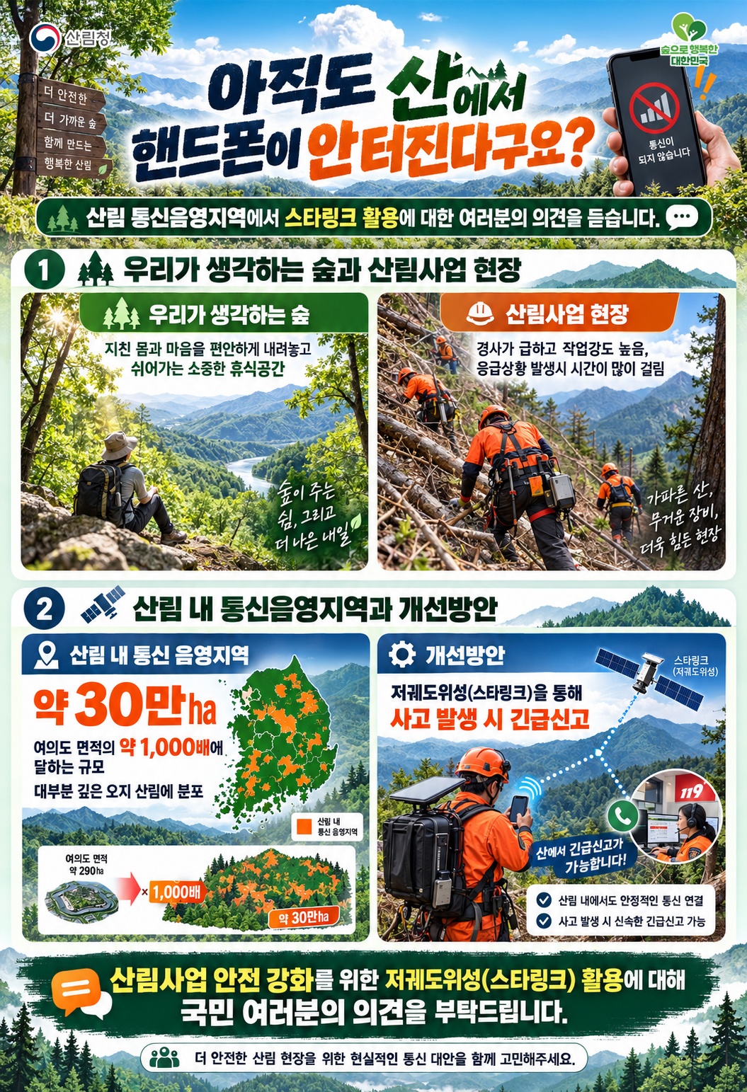산림청, 산림사업 현장 통신환경 개선 국민의견 수렴 이미지1