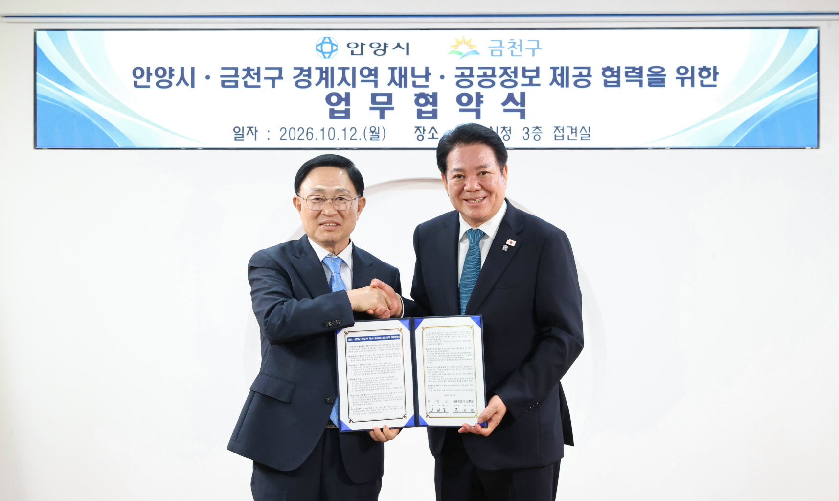 “경계 지역 안전·편의 높이자”…안양시, 서울 금천구와 맞손