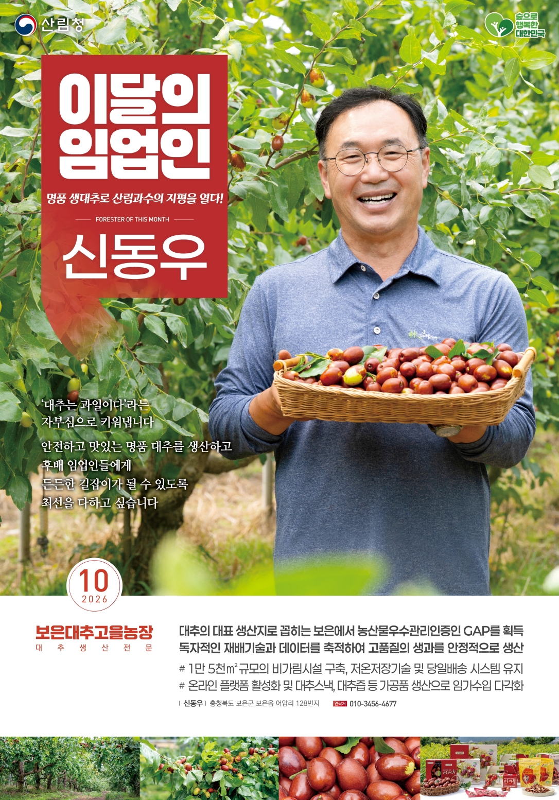 산림청, 10월 ‘이 달의 임업인’에 충북 보은에서 대추를 재배하는 신동우 임업인 선정 이미지1