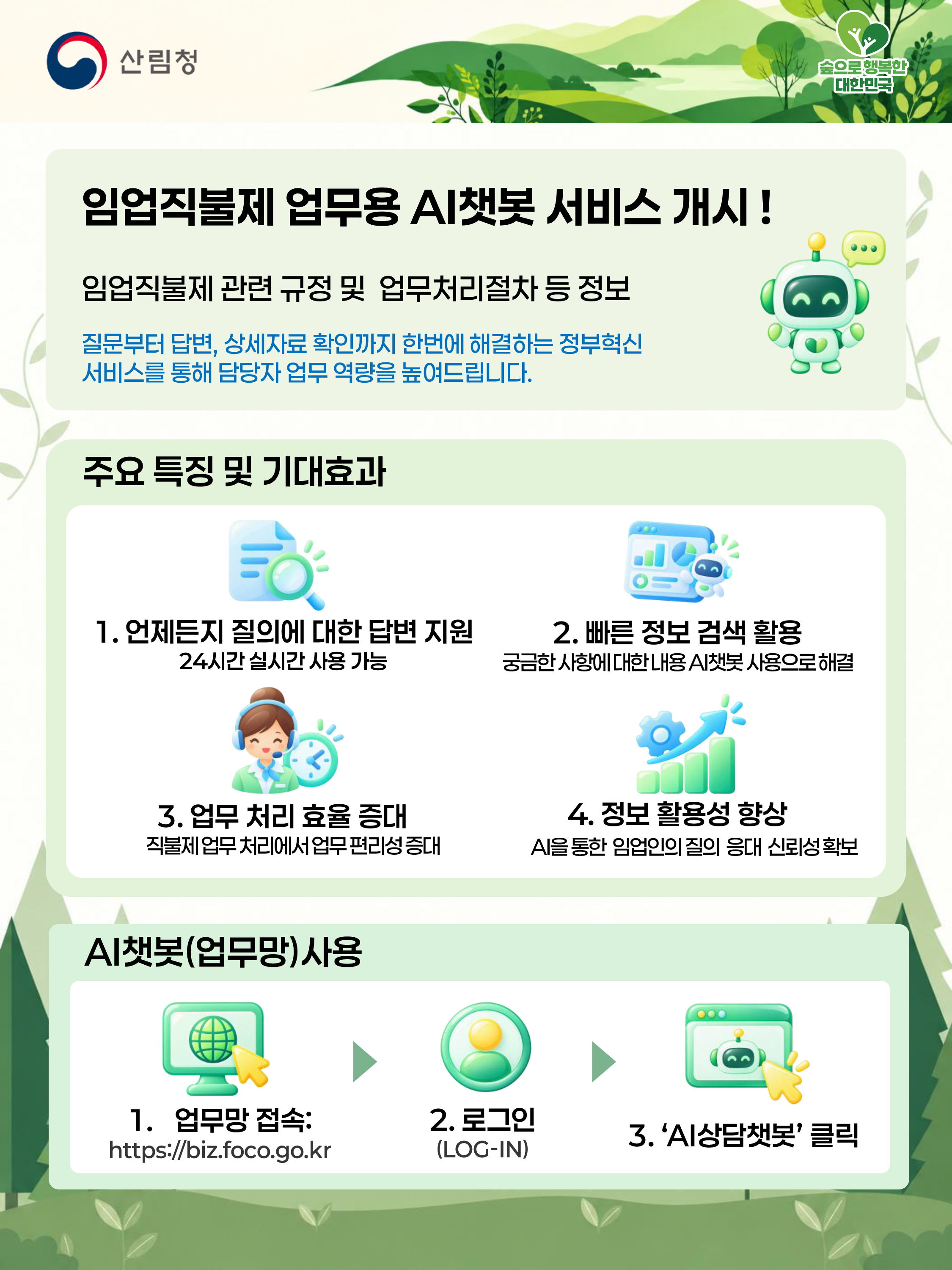 임업직불제 업무도 AI 시대! AI 챗봇 서비스 개시 이미지1