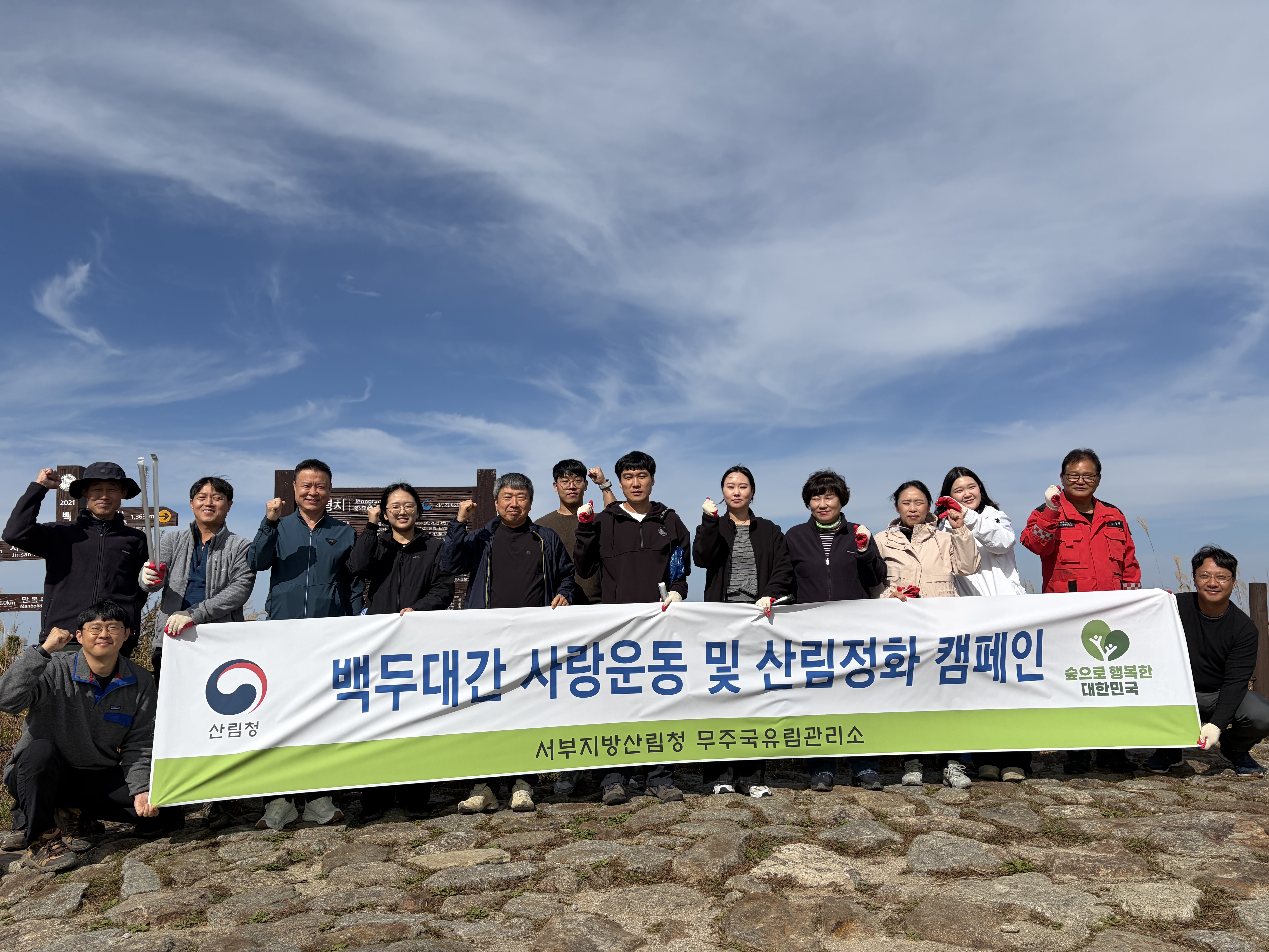 무주국유림관리소, 백두대간 사랑운동 및 산림정화 캠페인 실시 이미지1