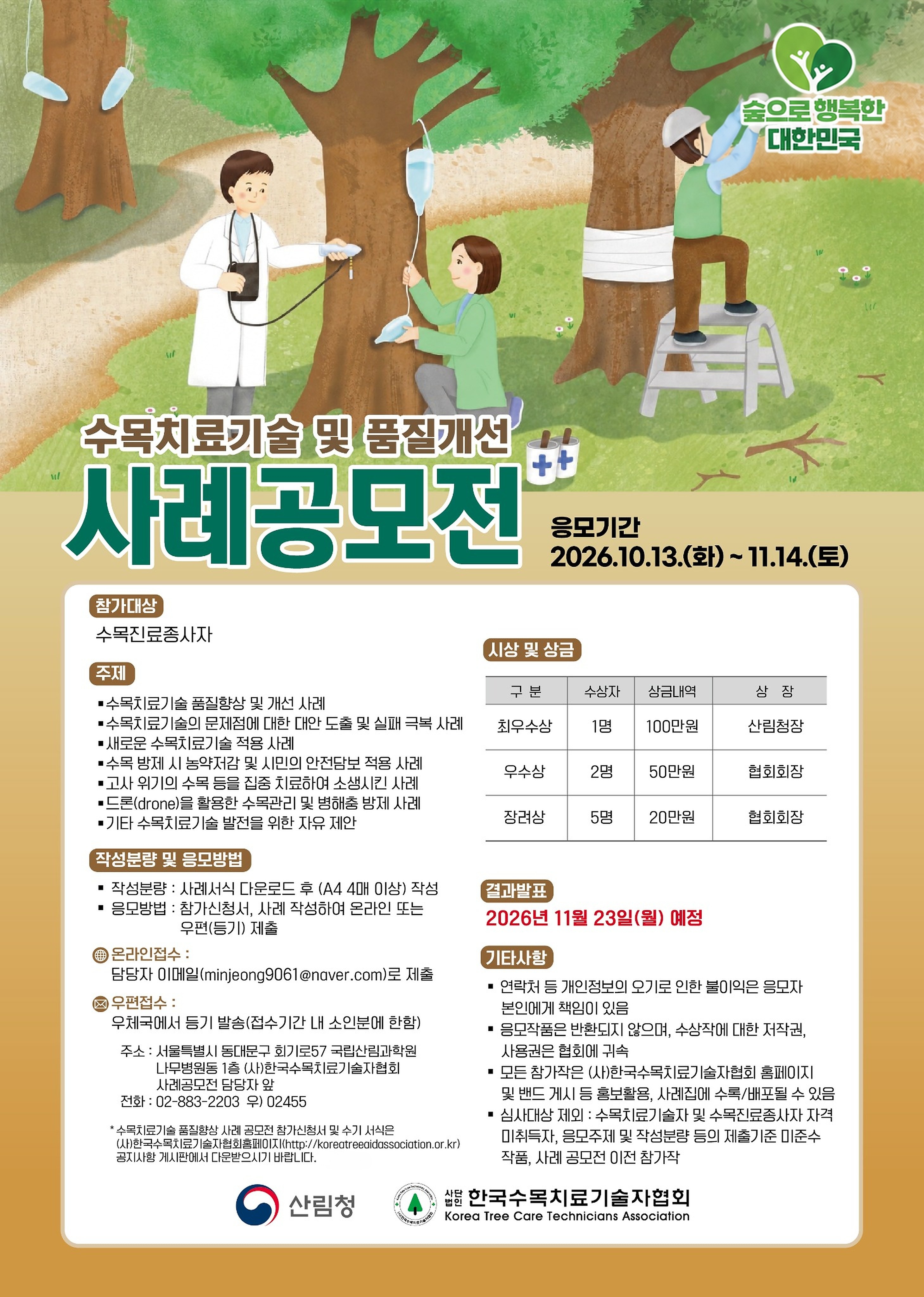 2026년 수목치료 기술 및 품질개선 우수사례 공모 이미지1