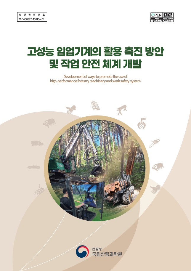 고성능 임업기계, 안전하게 배우고 경제적으로 쓴다 - 국립산림과학원, 기계화 임업 안전·교육·보급 기반 마련 이미지3