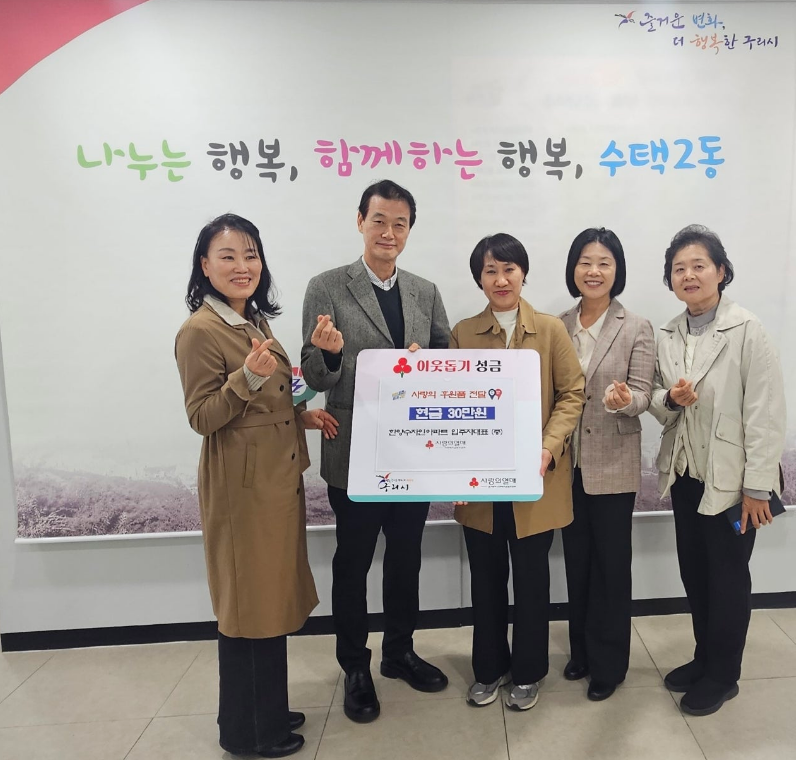 한양수자인 구리역리버시티아파트, 구리시 수택1·2동에 행사 수익금 기부… 이웃사랑 실천 이미지 3 - 본문에 자세한설명을 제공합니다.