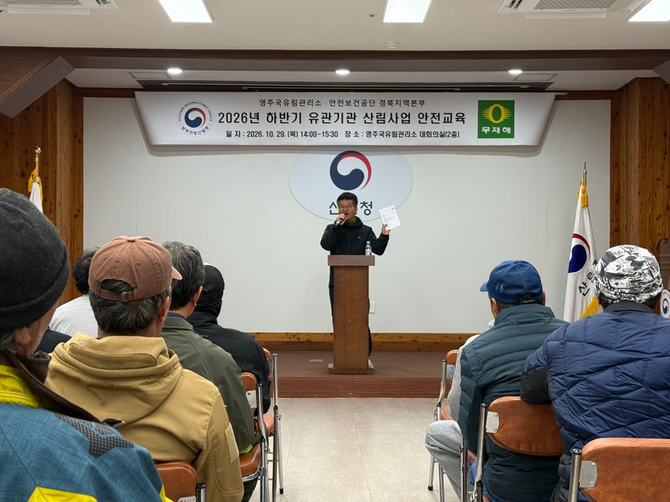 “산림 사업 현장 안전 사각지대 없앤다.” - 영주국유림관리소, 안전보건공단 경북지역본부 합동 중대재해 예방 교육 실시 - 이미지1