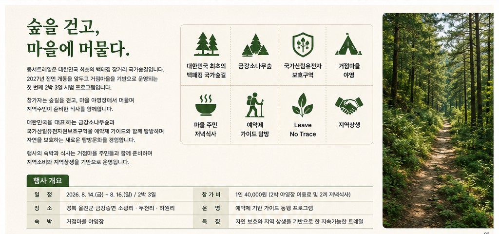 산림보호와 지역상생을 잇는 동서트레일